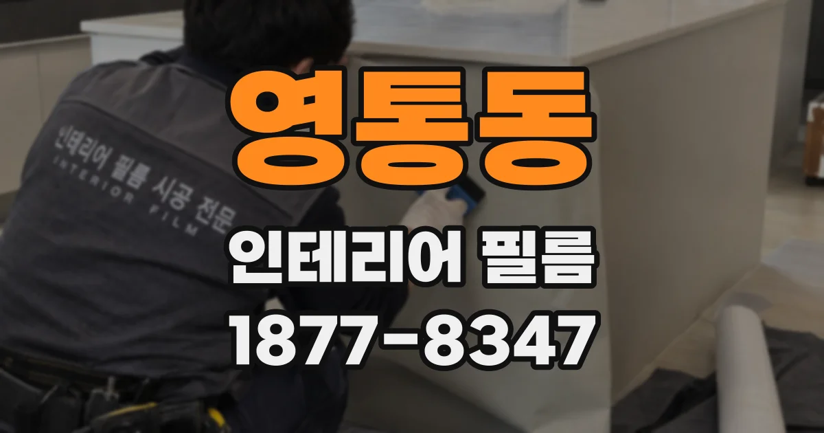 영통동 인테리어 필름