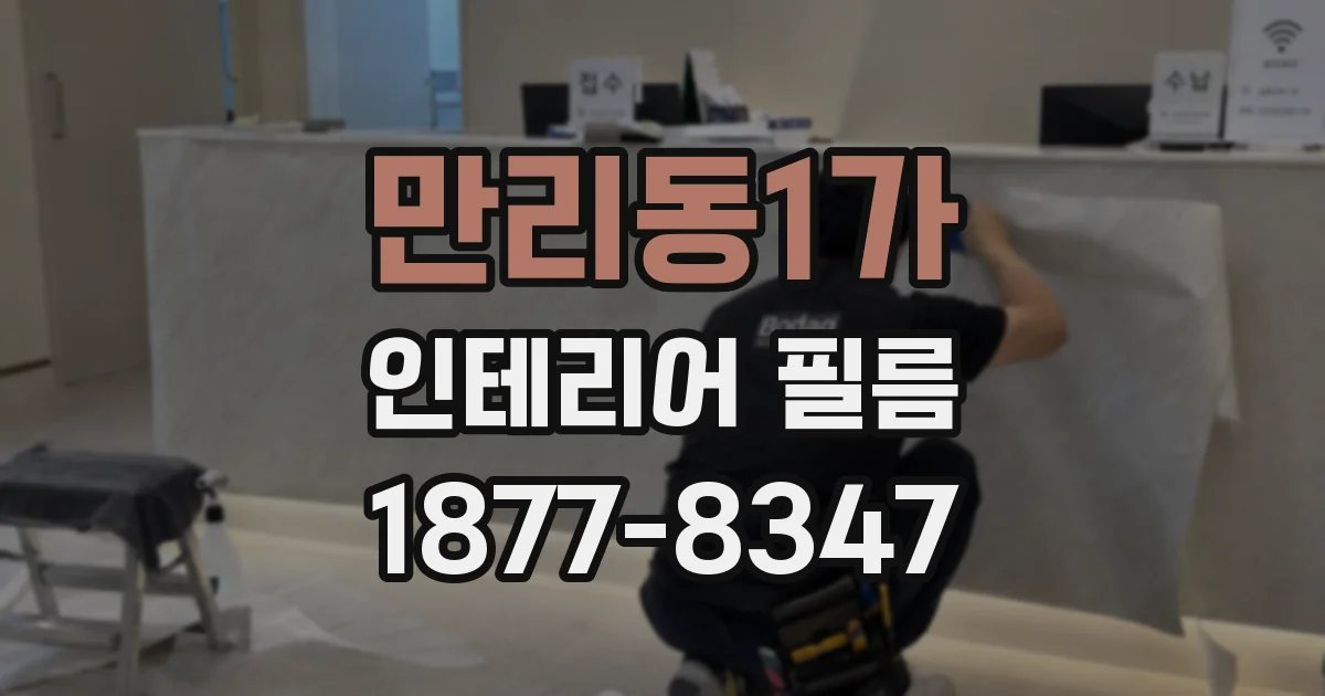 만리동1가 인테리어 필름