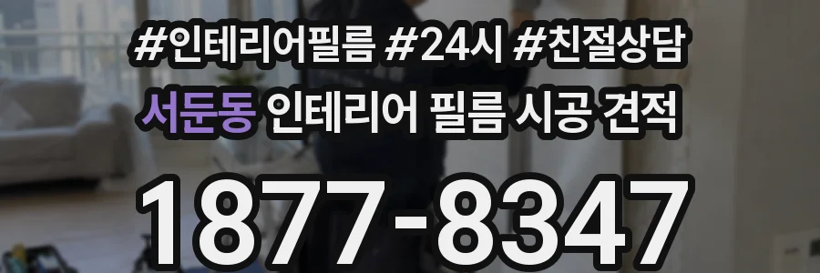 서둔동 인테리어 필름 시공 견적