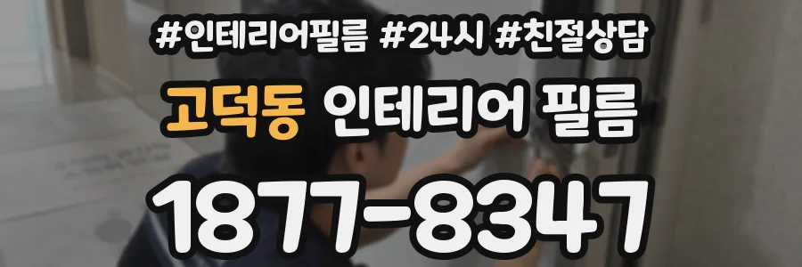 고덕동 인테리어 필름