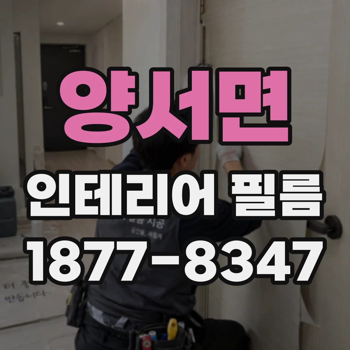 양서면 인테리어 필름