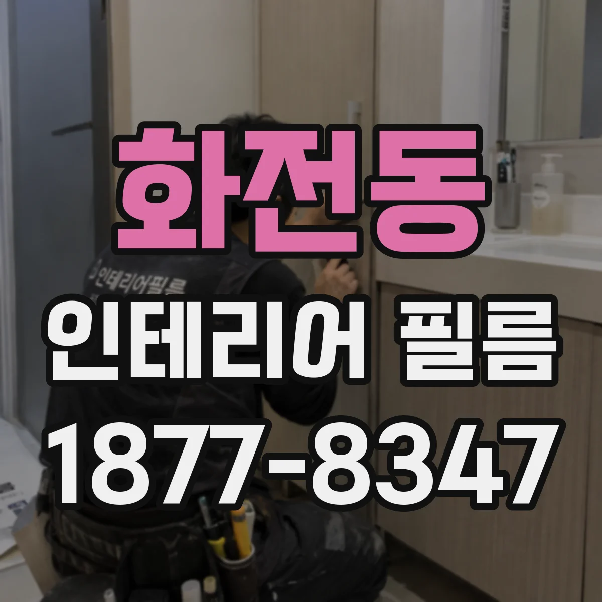 화전동 인테리어 필름