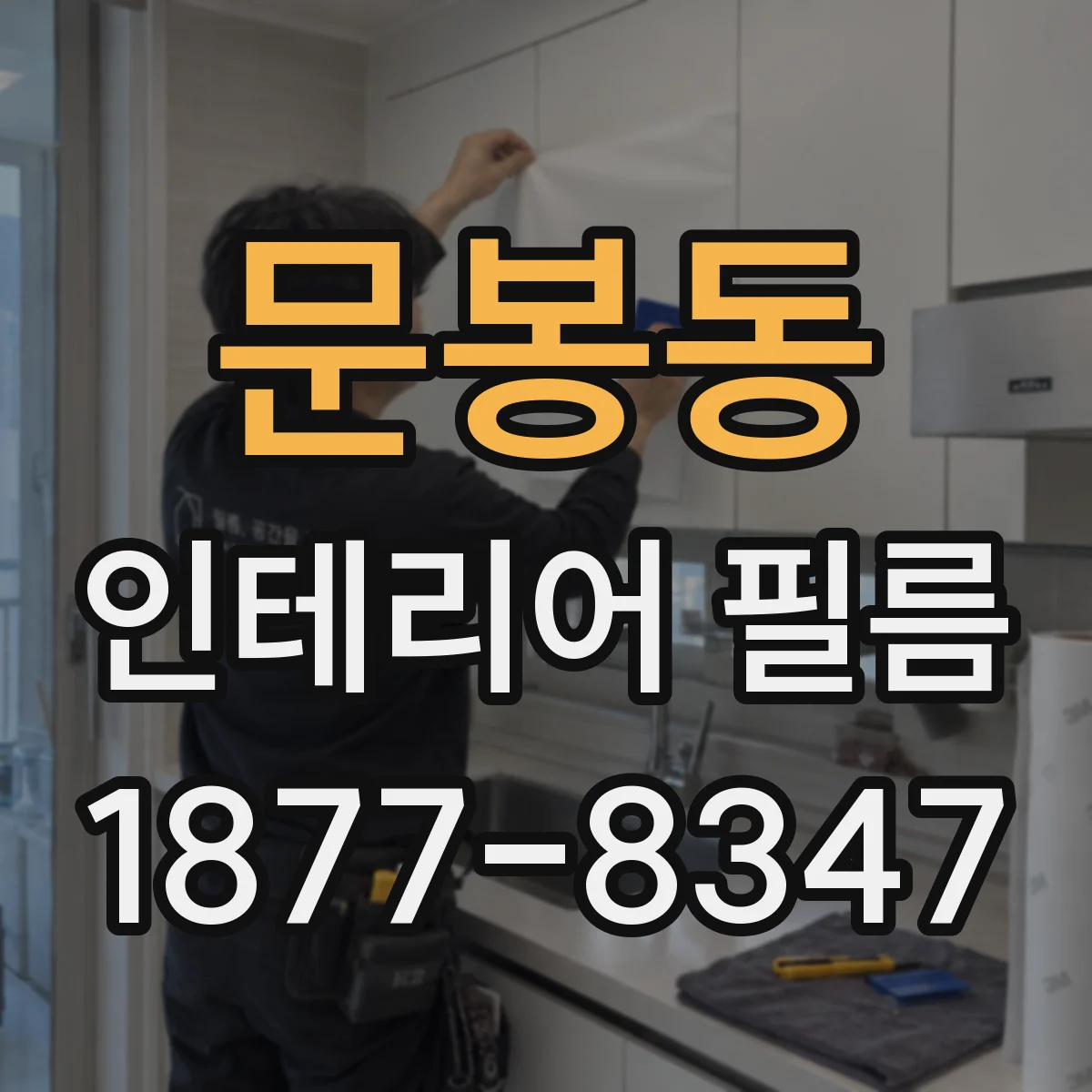문봉동 인테리어 필름