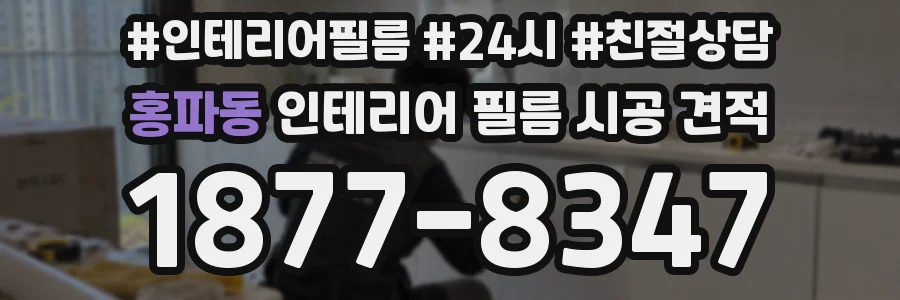 홍파동 인테리어 필름 시공 견적