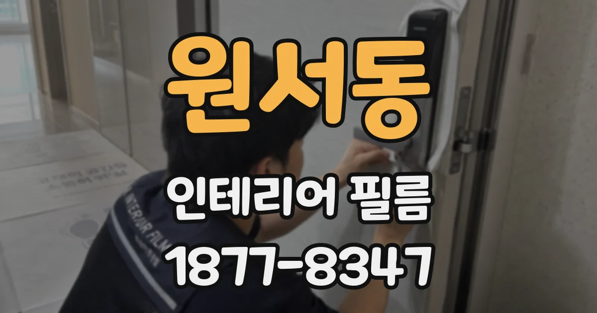 원서동 인테리어 필름