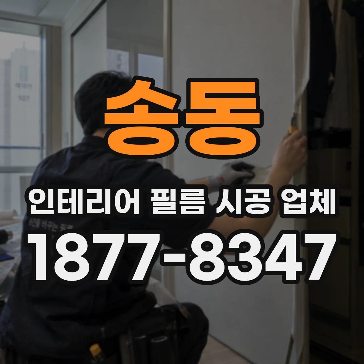 송동 인테리어 필름 시공 업체