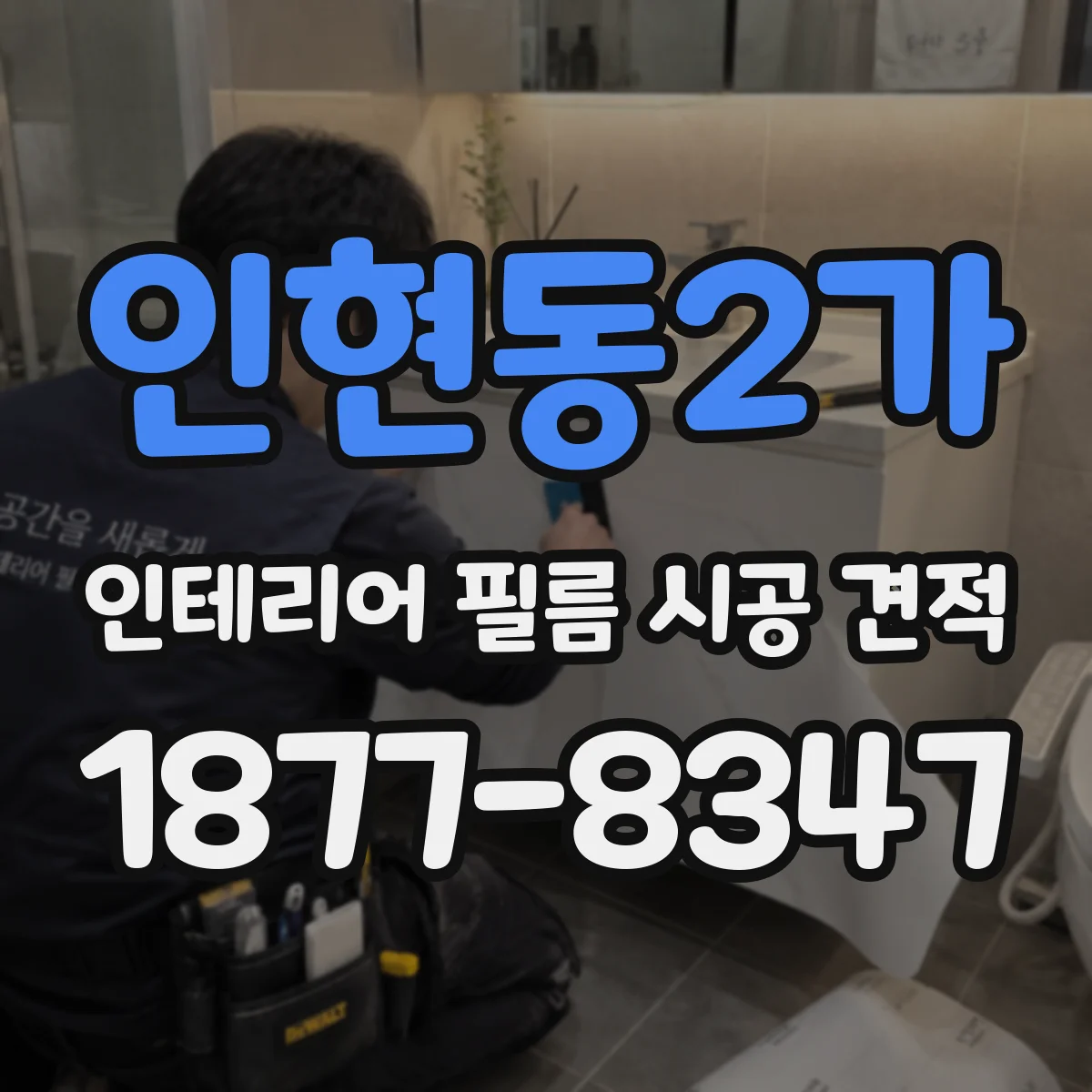 인현동2가 인테리어 필름 시공 견적