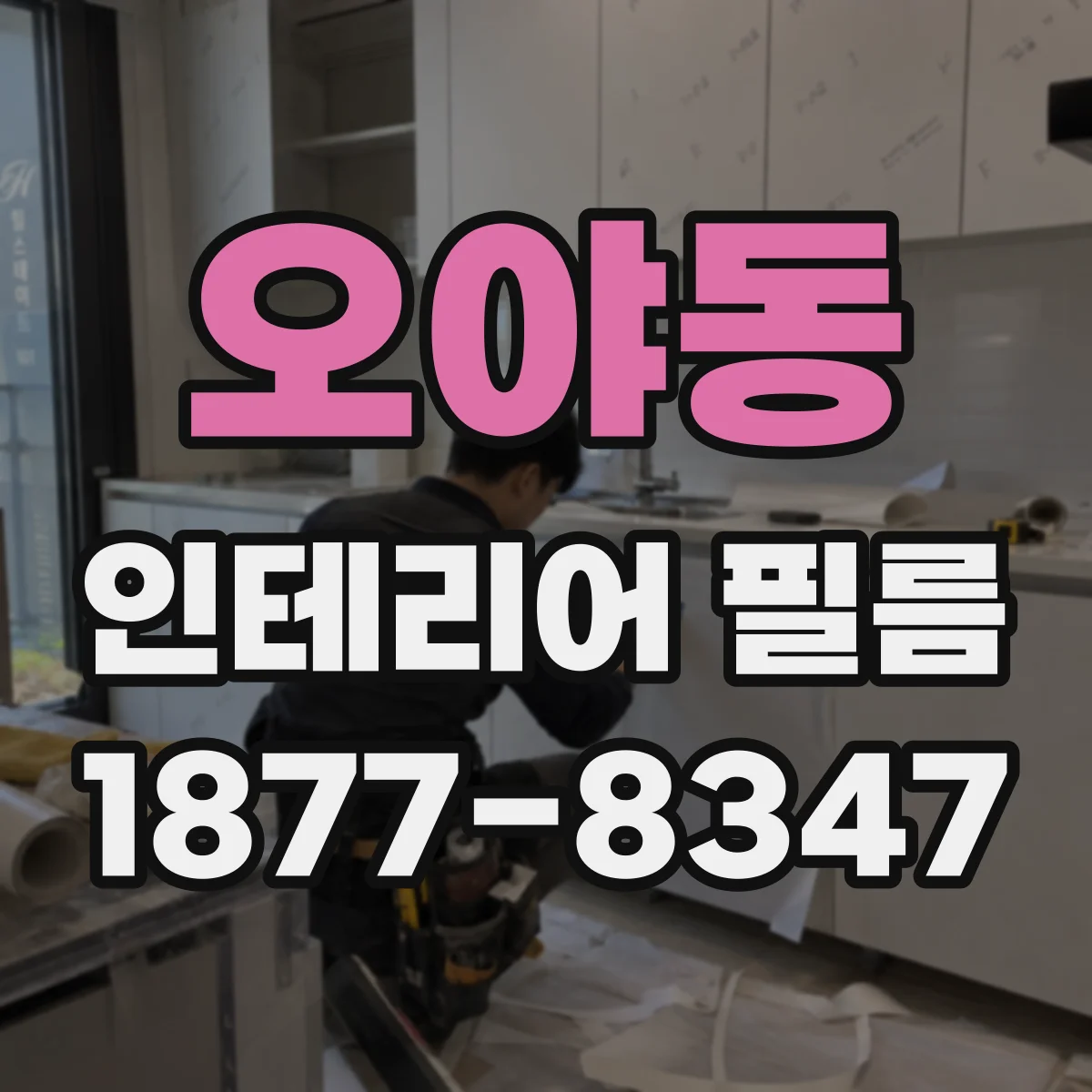오야동 인테리어 필름