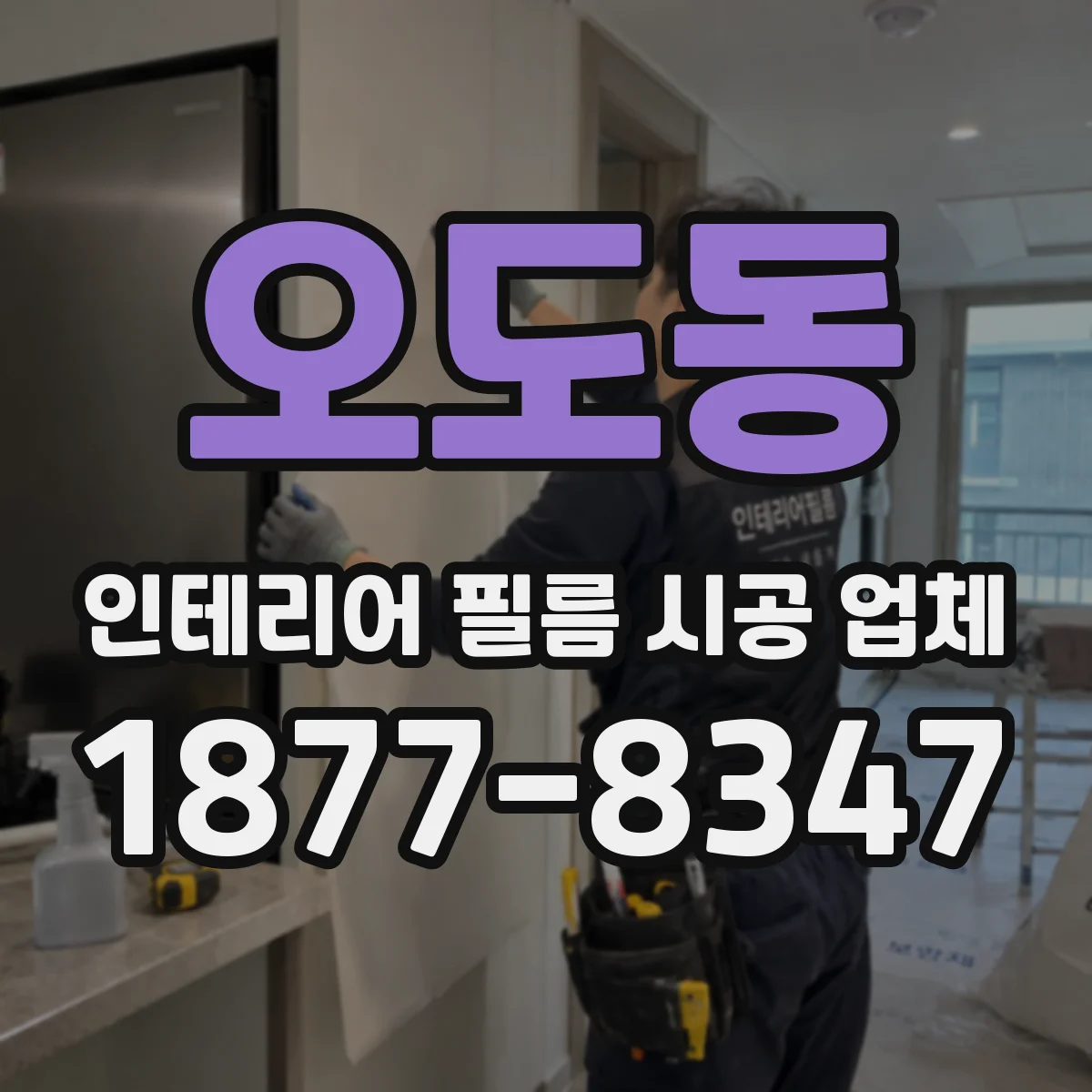 오도동 인테리어 필름 시공 업체