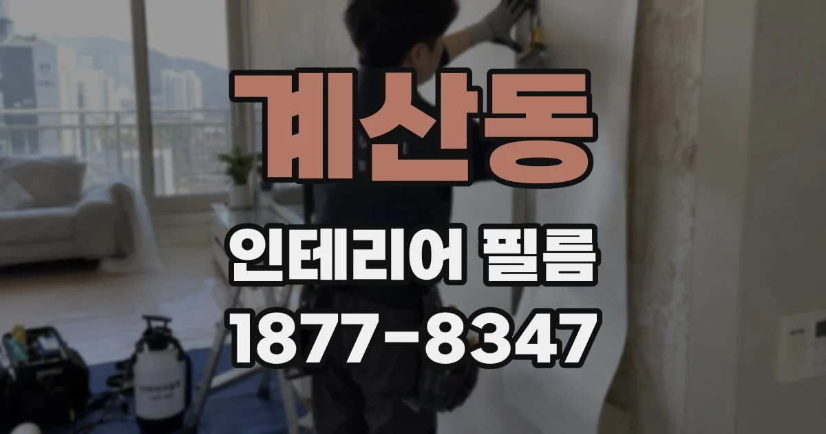 계산동 인테리어 필름