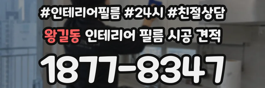 왕길동 인테리어 필름 시공 견적