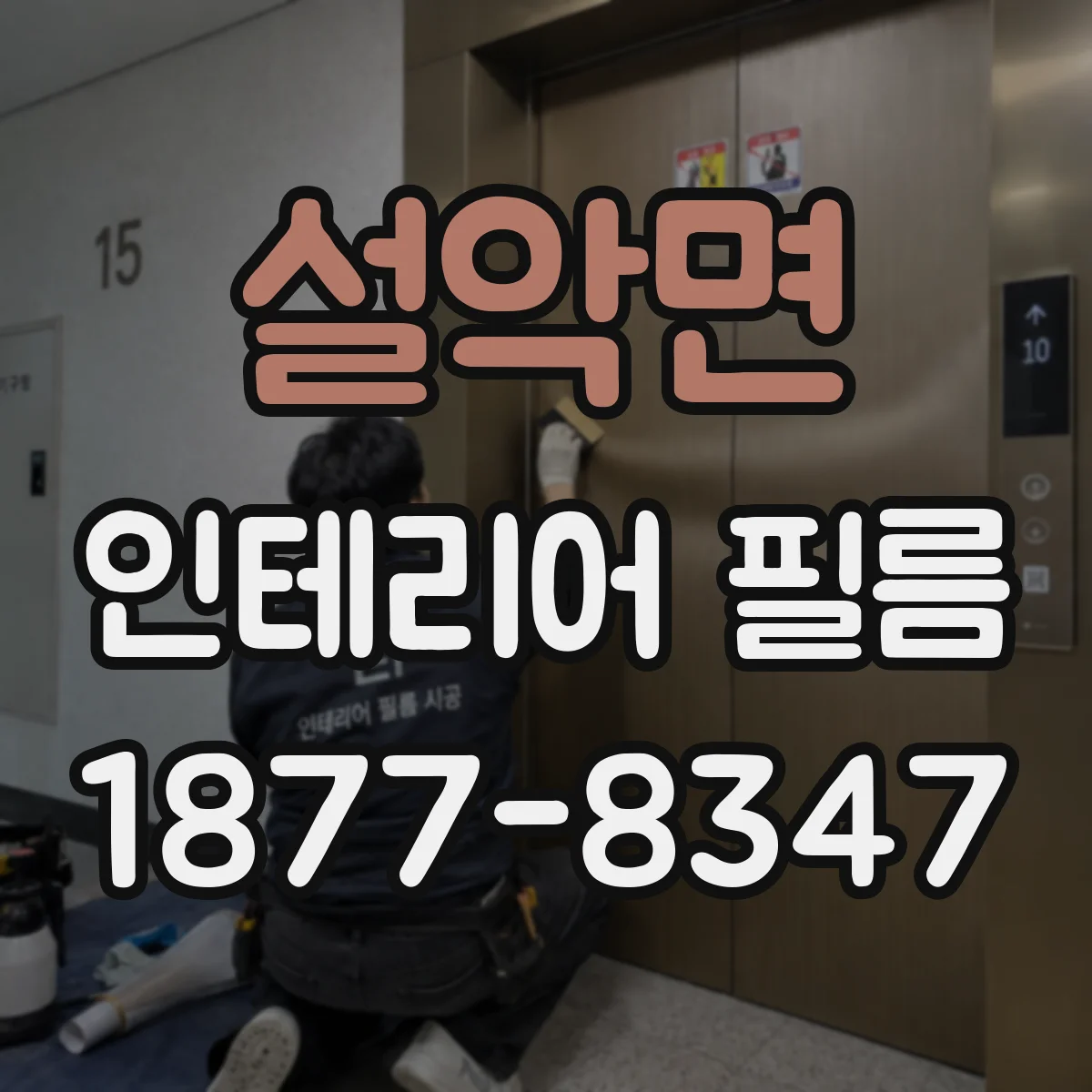 설악면 인테리어 필름
