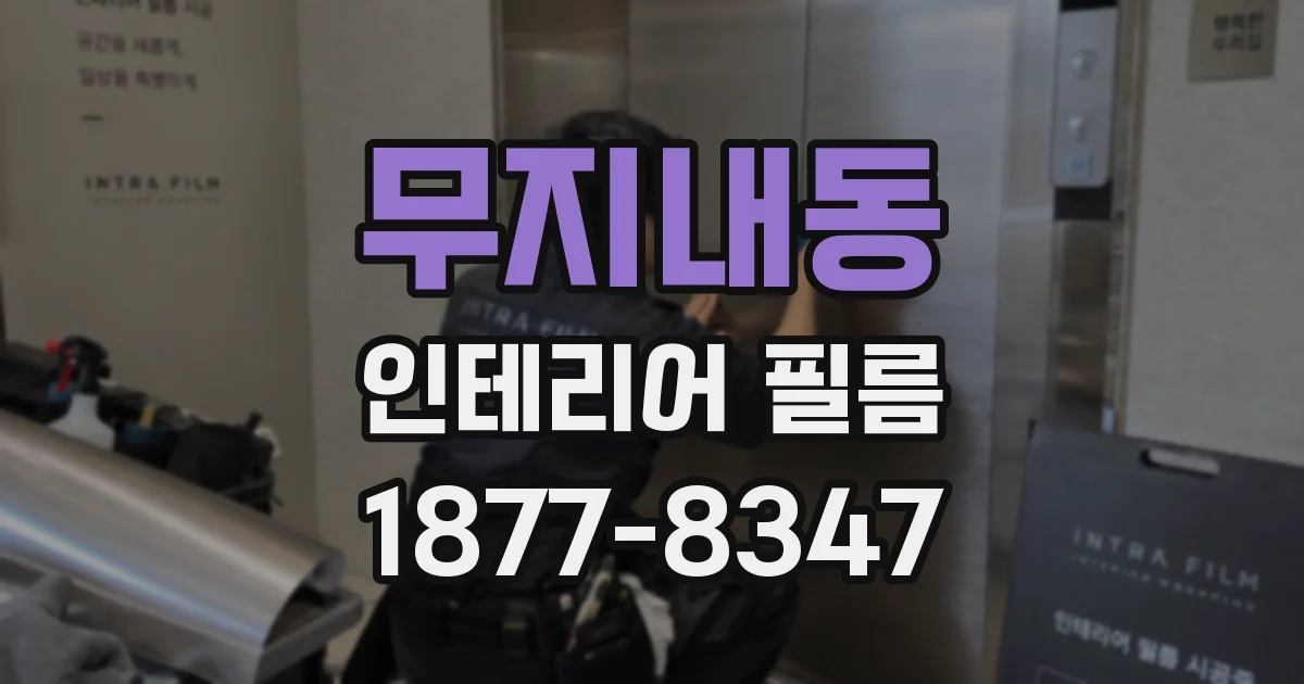 무지내동 인테리어 필름