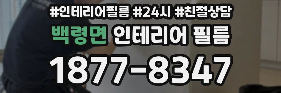 백령면 인테리어 필름