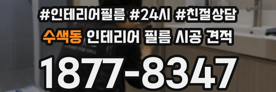 수색동 인테리어 필름 시공 견적
