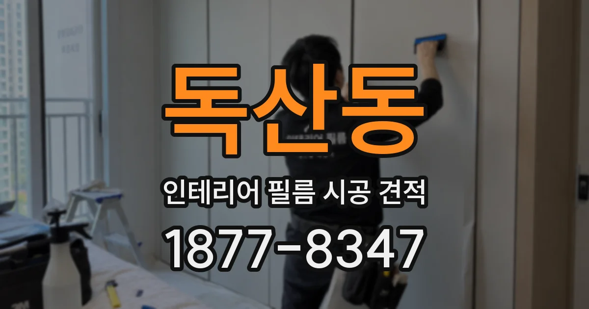 독산동 인테리어 필름 시공 견적
