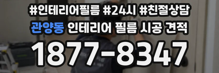 관양동 인테리어 필름 시공 견적