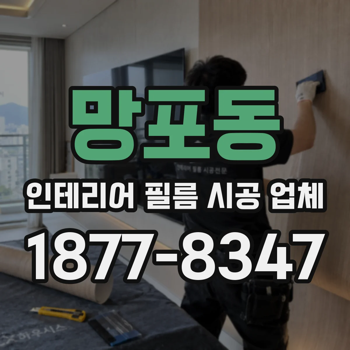 망포동 인테리어 필름 시공 업체