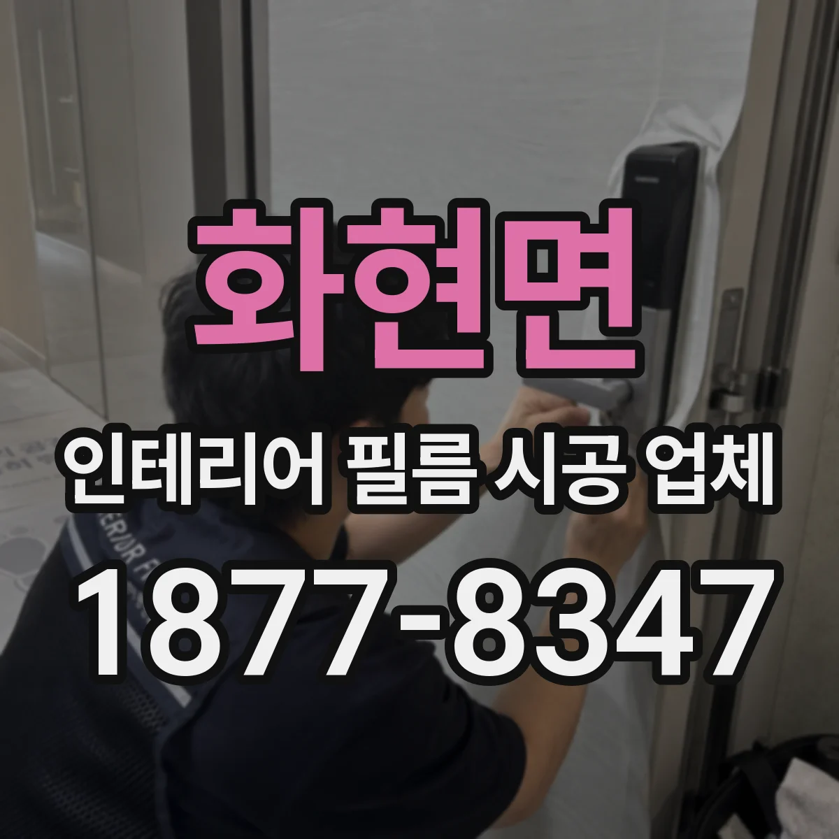화현면 인테리어 필름 시공 업체