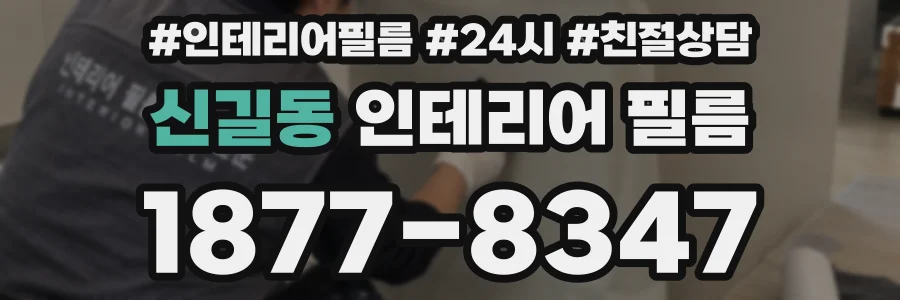 신길동 인테리어 필름