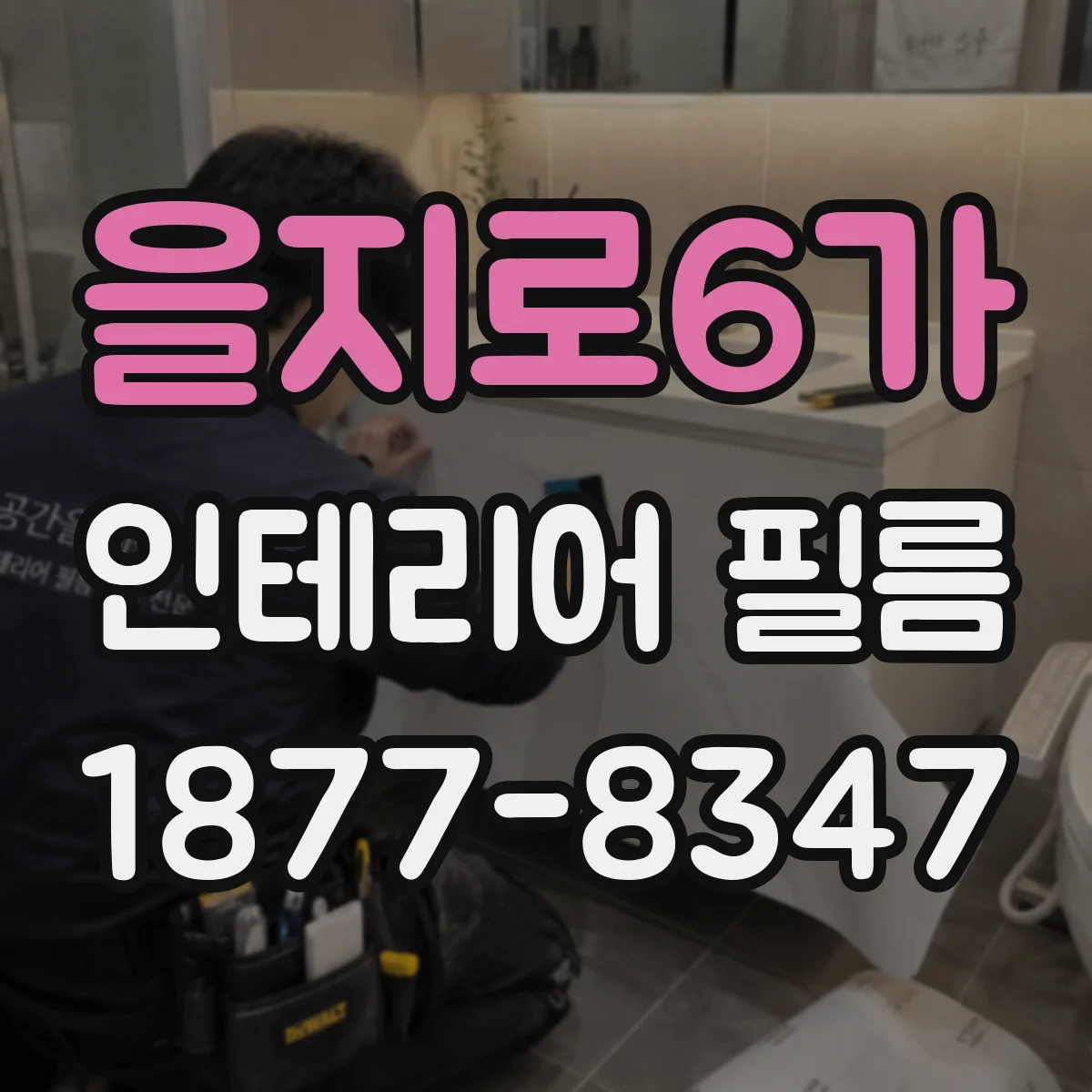 을지로6가 인테리어 필름