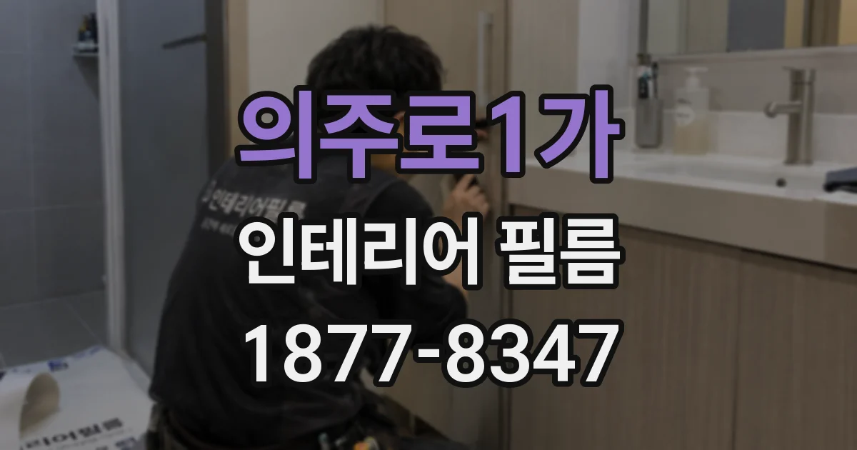 의주로1가 인테리어 필름