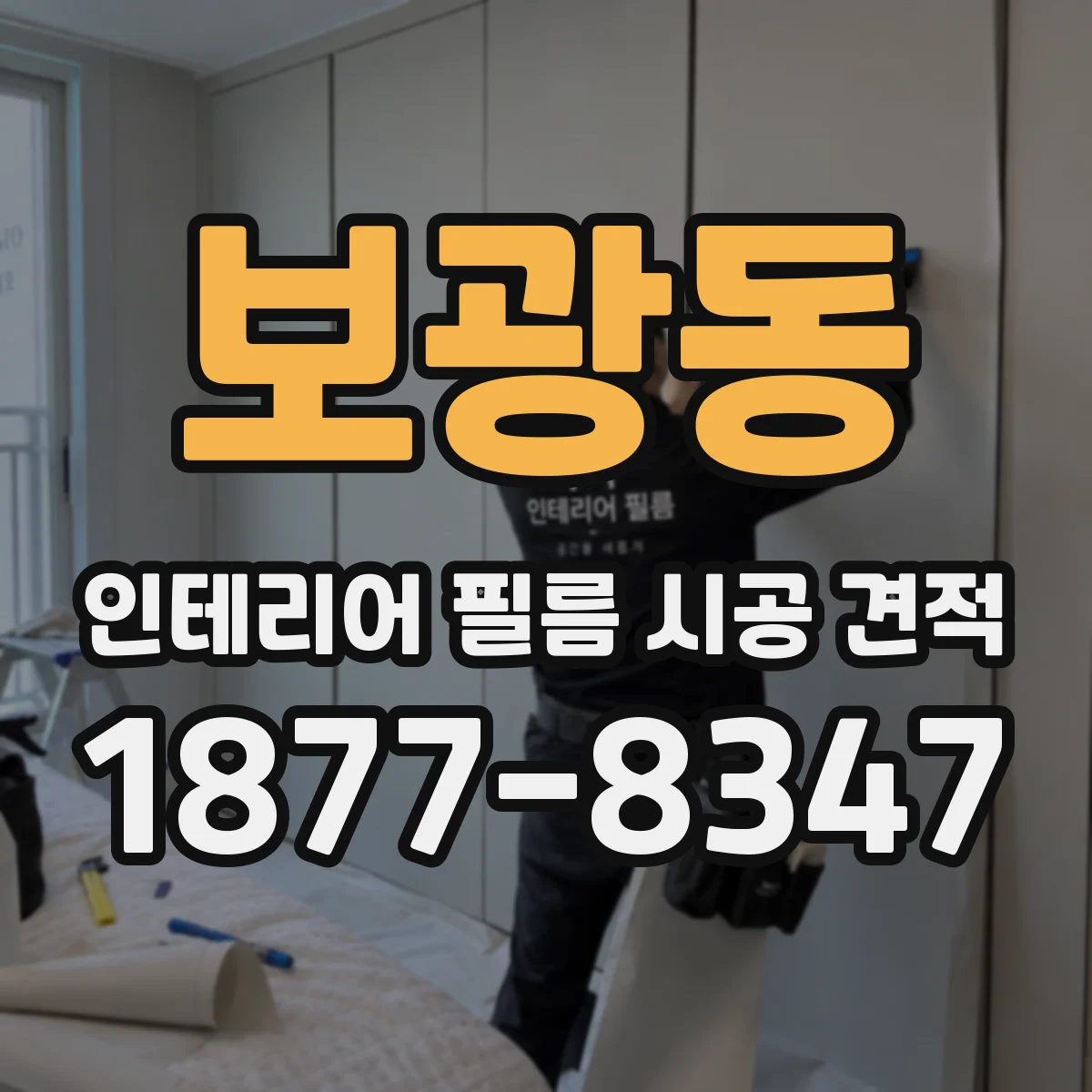 보광동 인테리어 필름 시공 견적