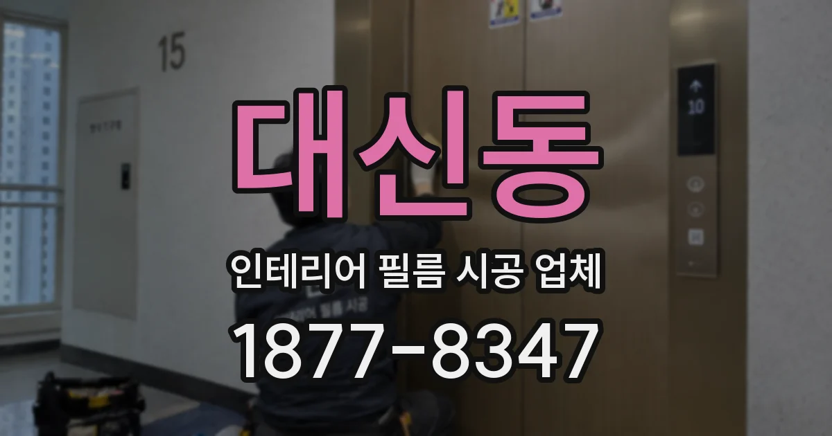 대신동 인테리어 필름 시공 업체