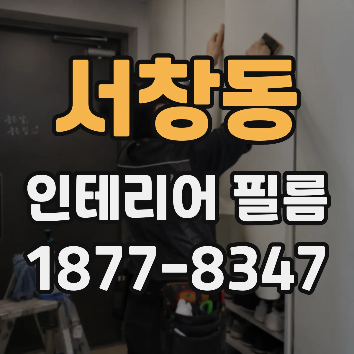 서창동 인테리어 필름
