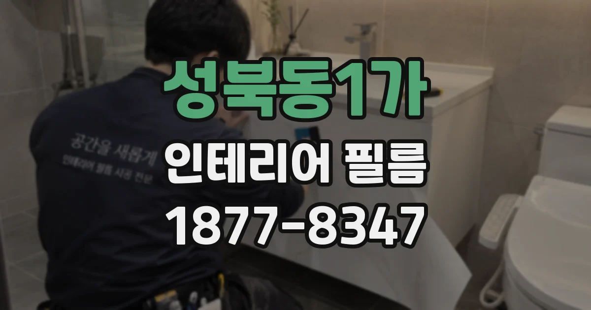 성북동1가 인테리어 필름