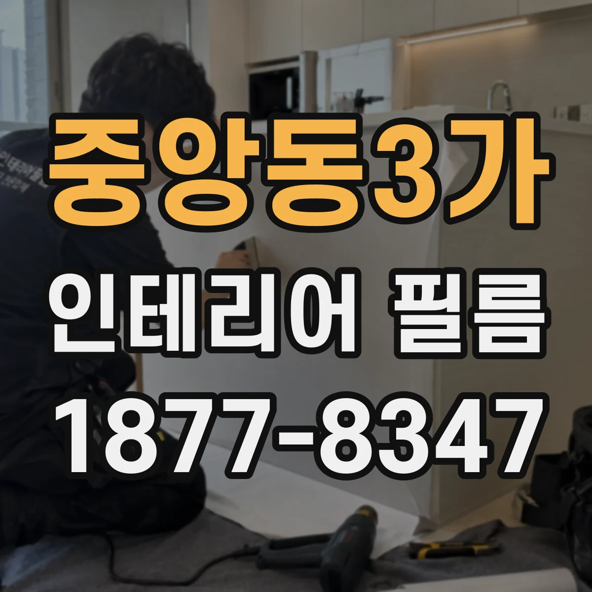 중앙동3가 인테리어 필름
