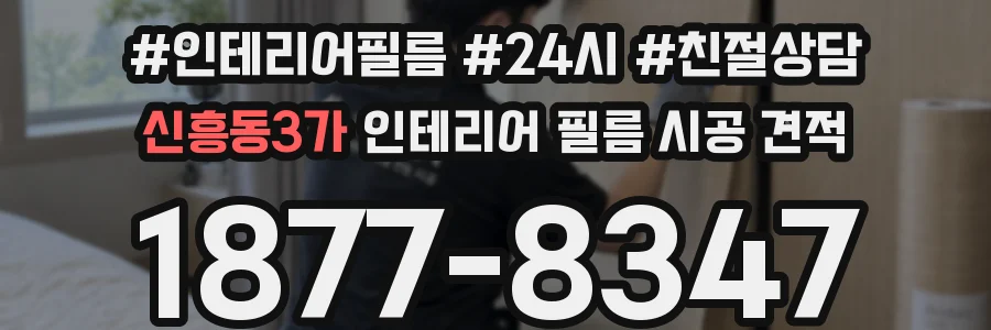 신흥동3가 인테리어 필름 시공 견적