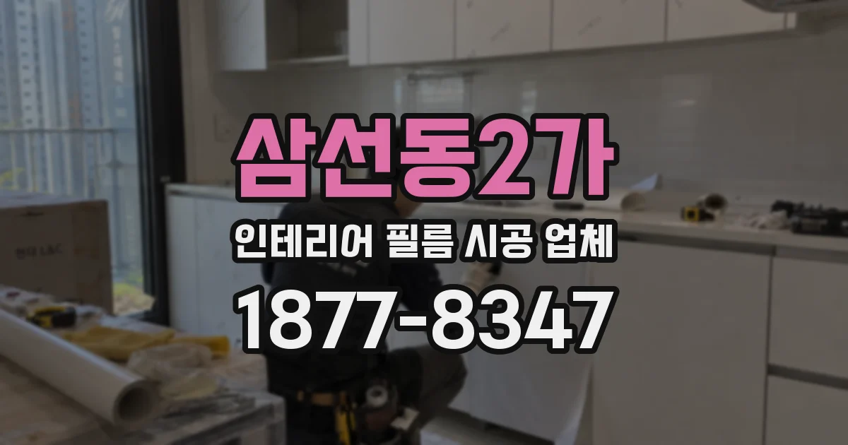 삼선동2가 인테리어 필름 시공 업체