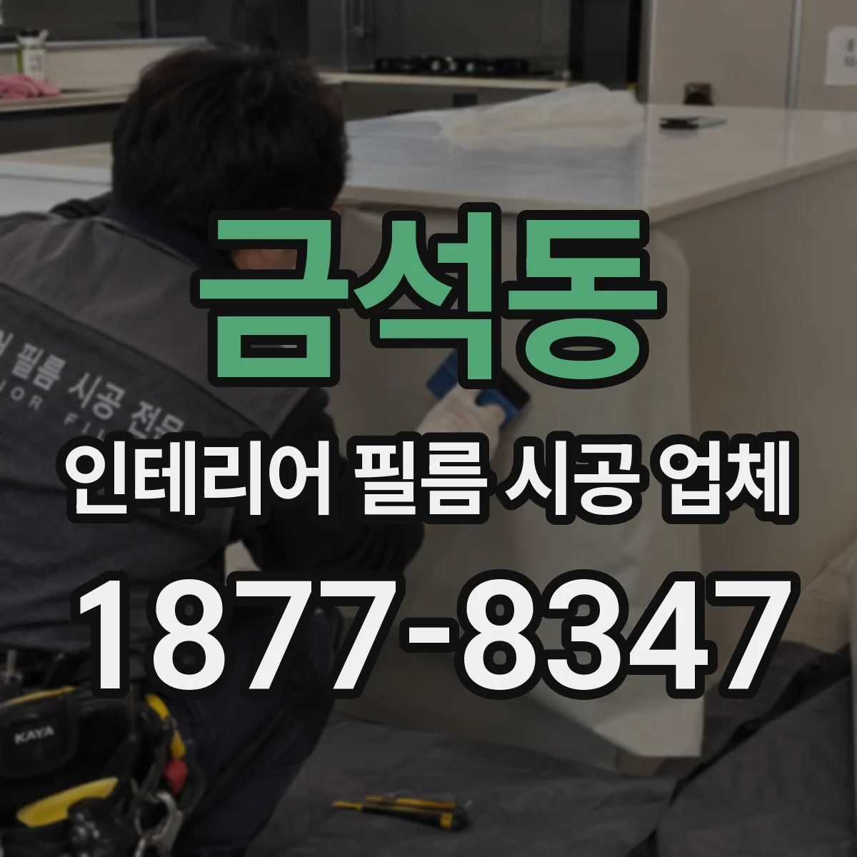 금석동 인테리어 필름 시공 업체