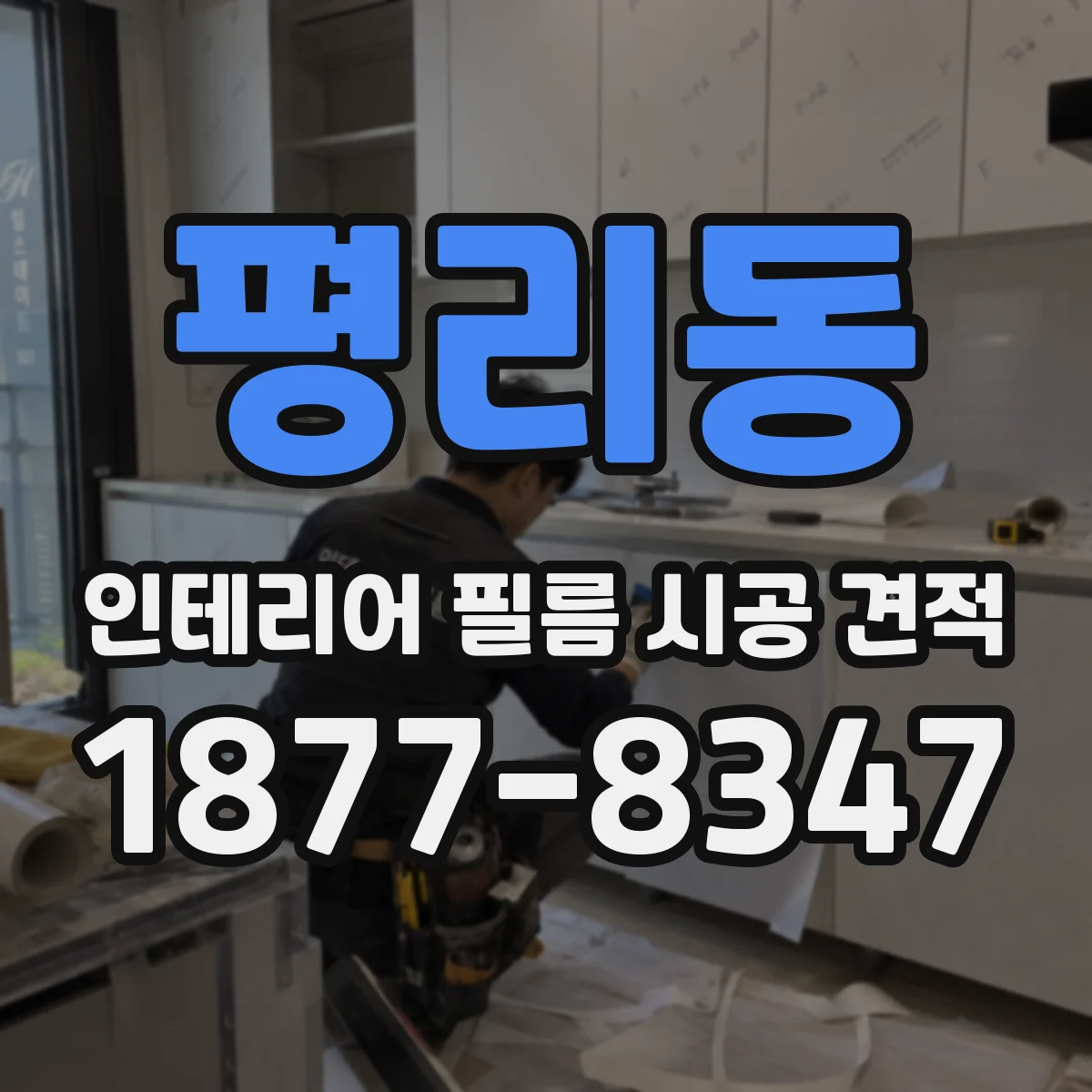 평리동 인테리어 필름 시공 견적