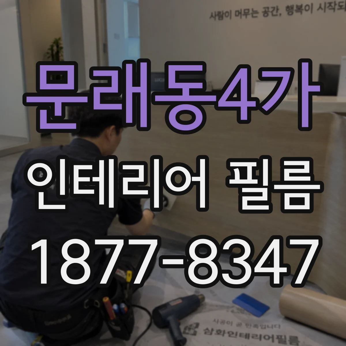 문래동4가 인테리어 필름