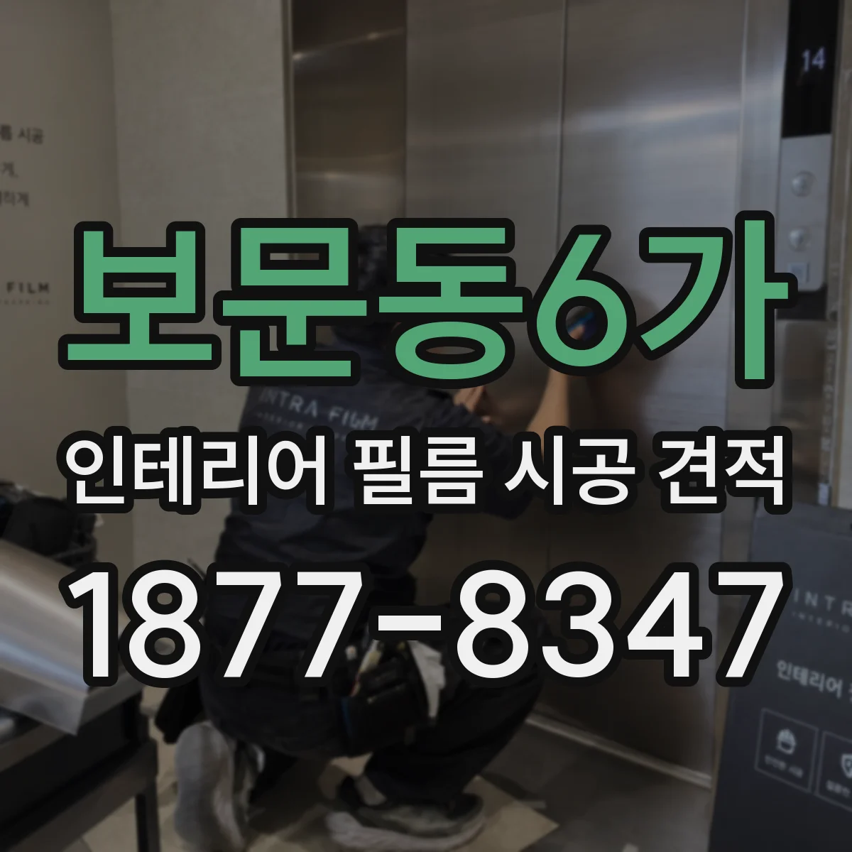 보문동6가 인테리어 필름 시공 견적