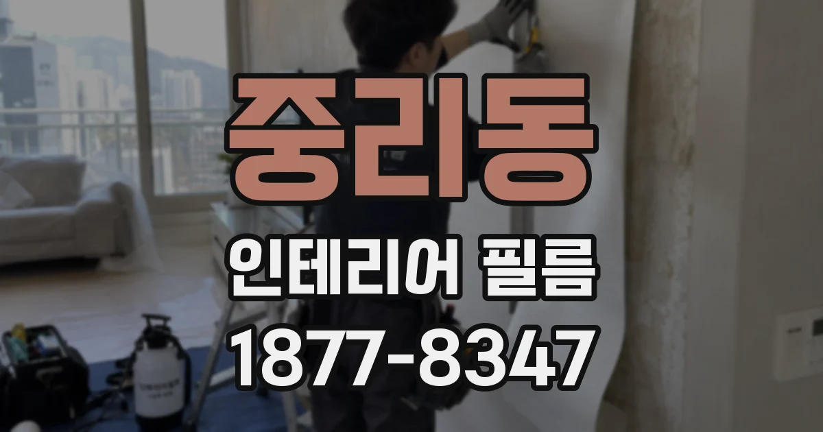 중리동 인테리어 필름