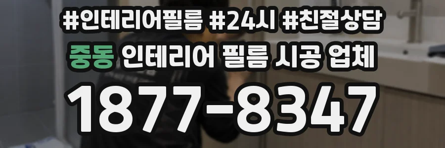 중동 인테리어 필름 시공 업체