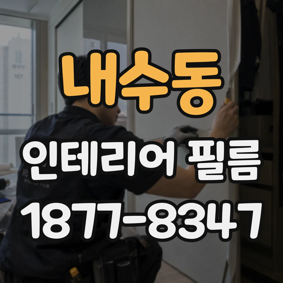 내수동 인테리어 필름