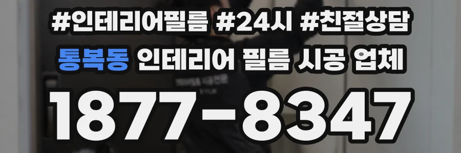 통복동 인테리어 필름 시공 업체
