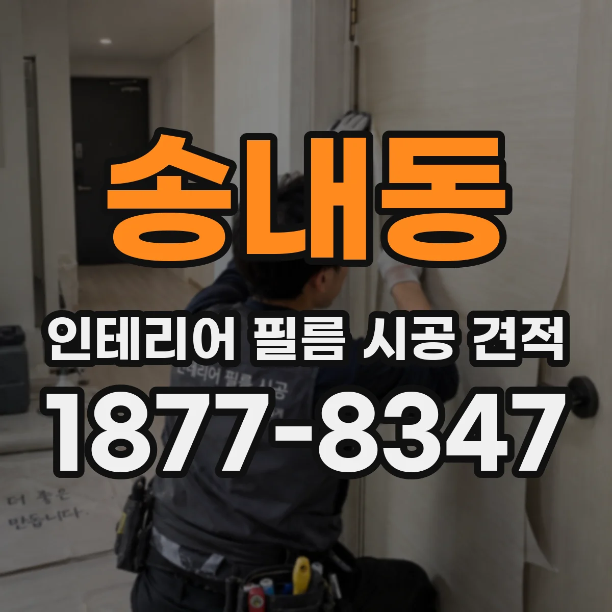 송내동 인테리어 필름 시공 견적
