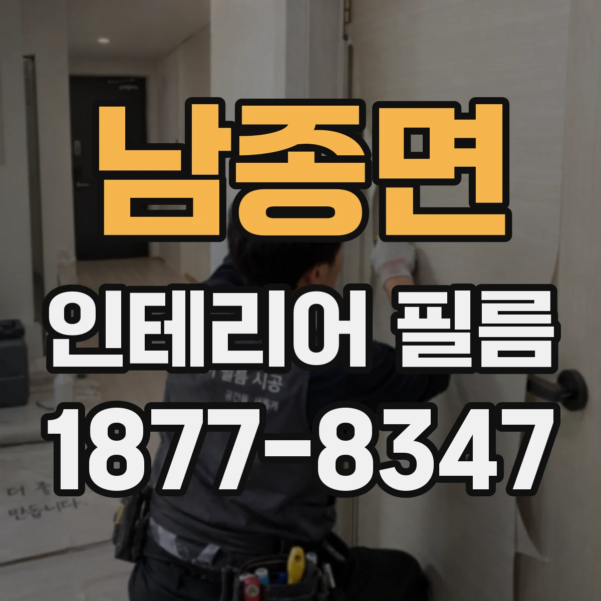 남종면 인테리어 필름