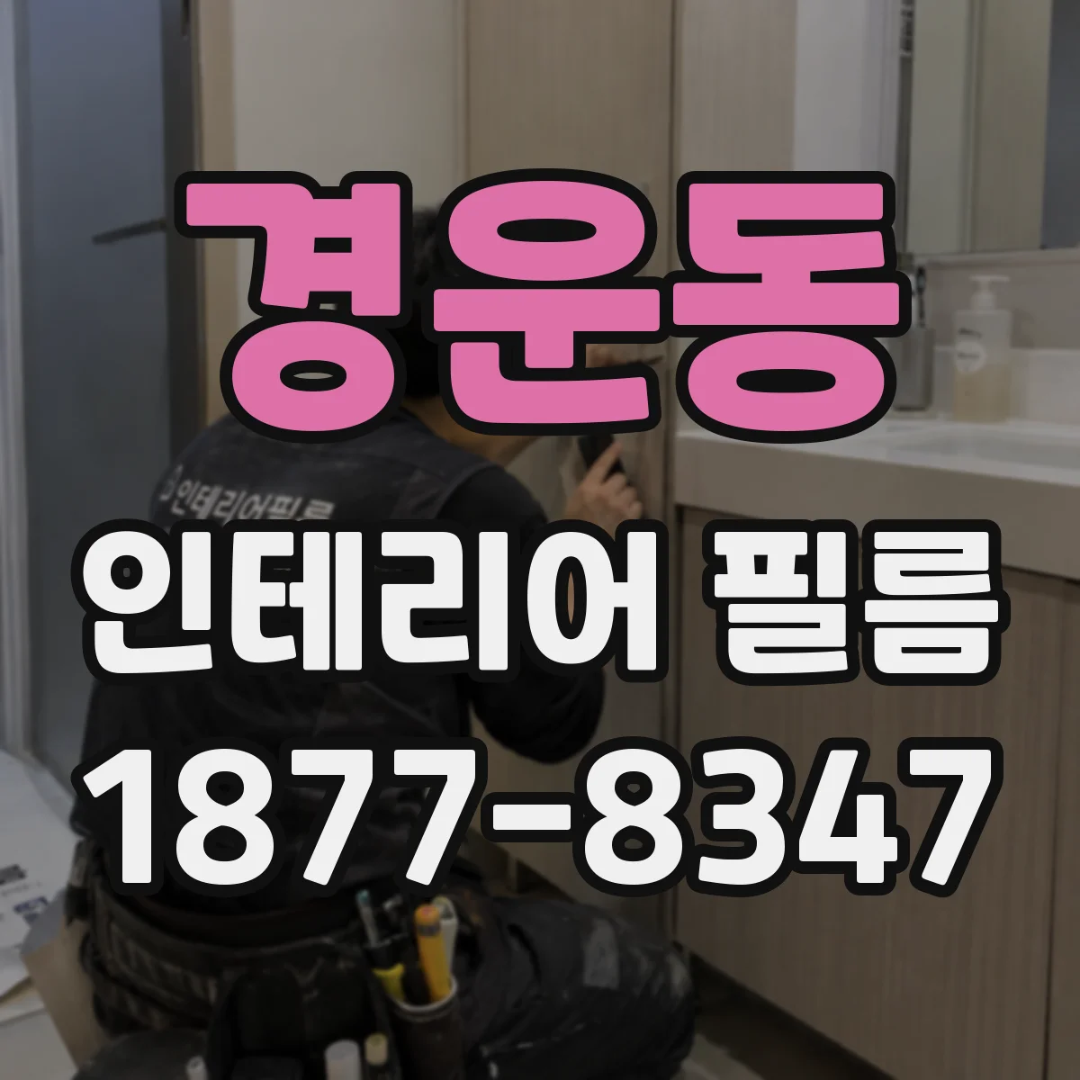 경운동 인테리어 필름