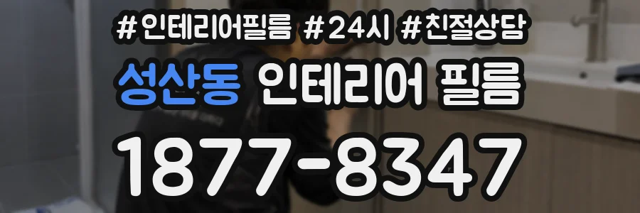 성산동 인테리어 필름