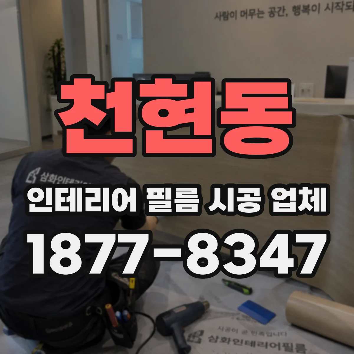 천현동 인테리어 필름 시공 업체