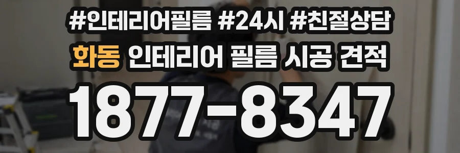 화동 인테리어 필름 시공 견적
