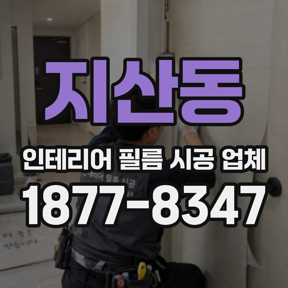 지산동 인테리어 필름 시공 업체