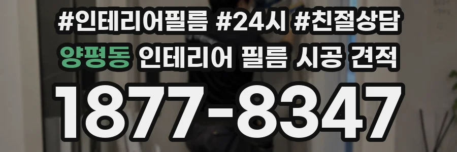 양평동 인테리어 필름 시공 견적