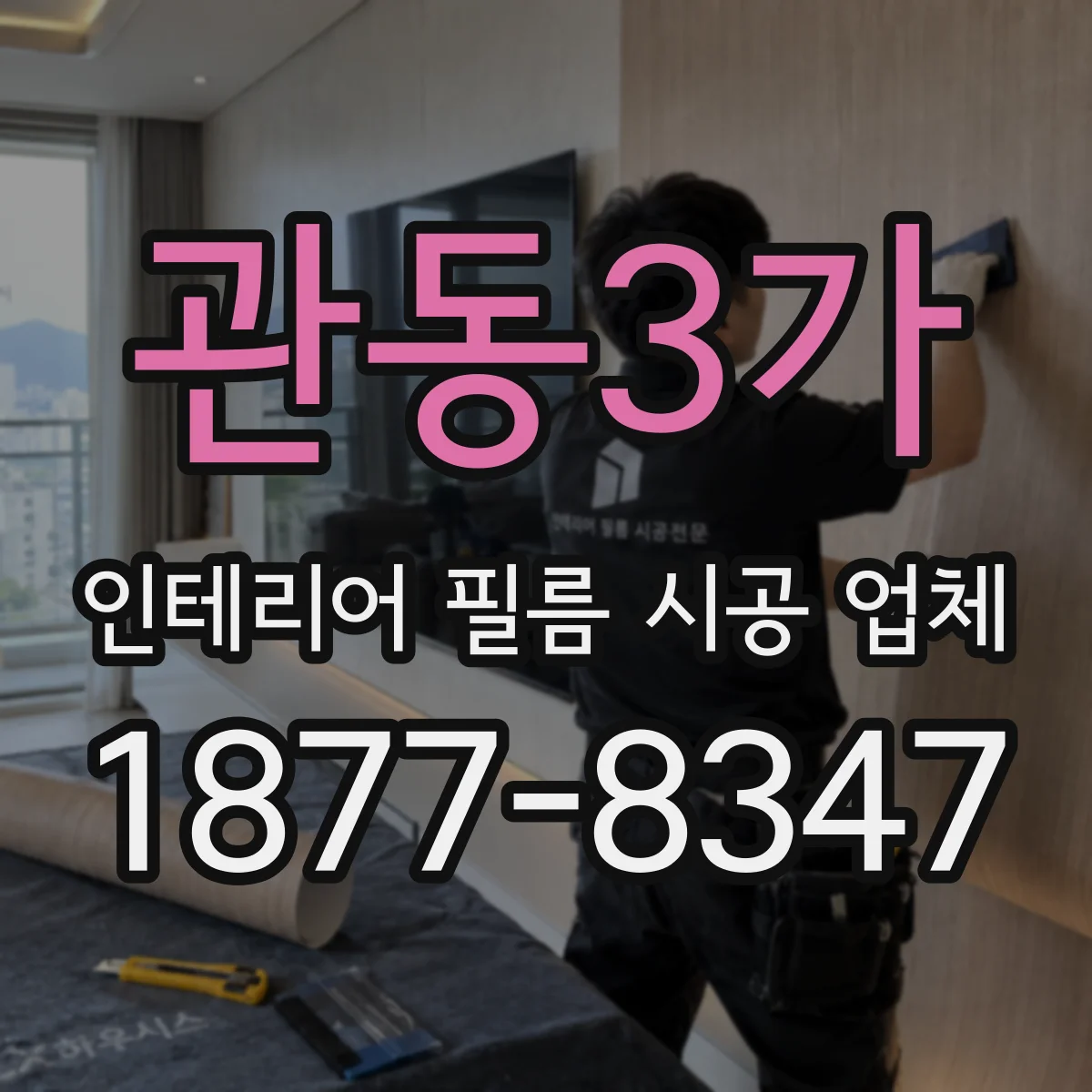 관동3가 인테리어 필름 시공 업체